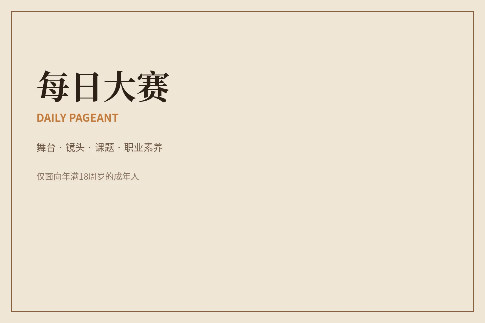 把赛事价值放在完整表达与尊重之上